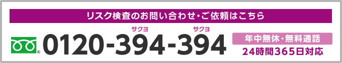 「E-detect」のお問い合わせ・ご依頼はこちら 0120-394-394 年中無休・無料通話 24時間365日対応