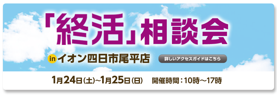 1/24(土)〜1/25(日)「終活相談会」in イオン四日市尾平店