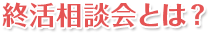 終活相談会とは