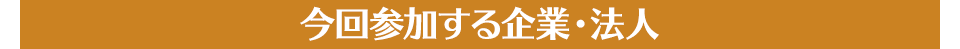 今回参加する企業・法人