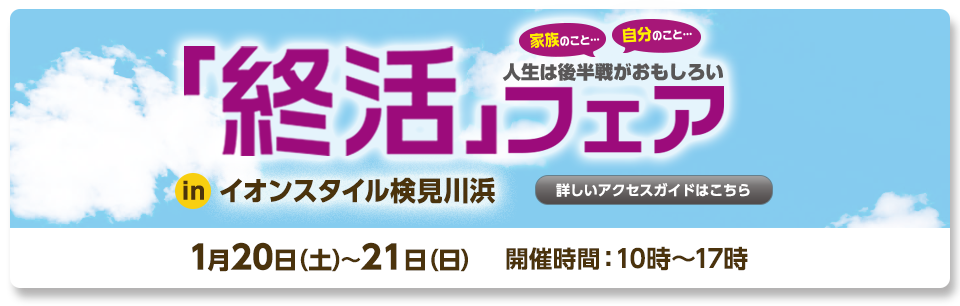 1/20(土)・1/21(日)「終活フェア」in イオンスタイル検見川浜