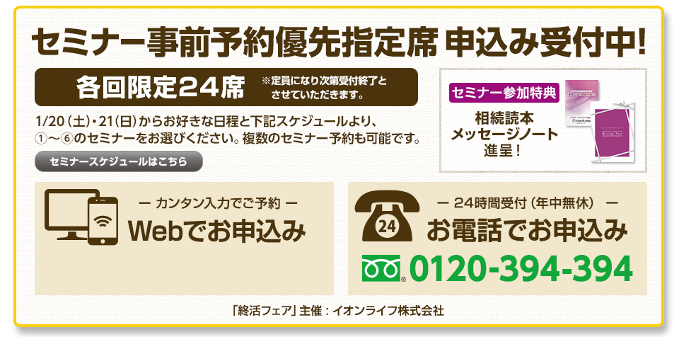 終活セミナーのご予約はWebまたは電話から！お問い合わせはこちら