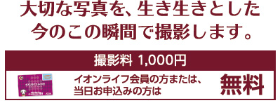 大切な写真を、生き生きとした今のこの瞬間で撮影します。