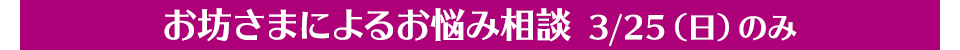 お坊さまによるお悩み相談