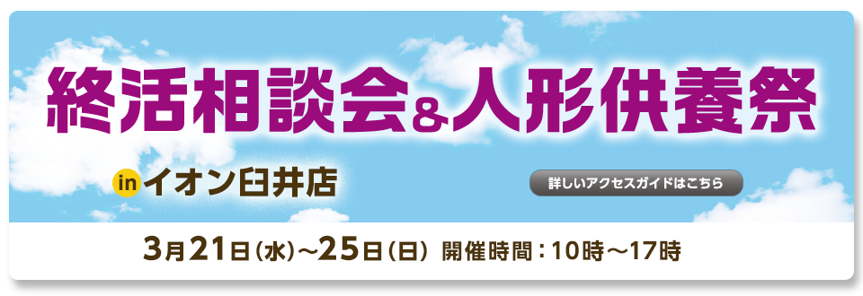 「終活相談会」in イオン臼井店