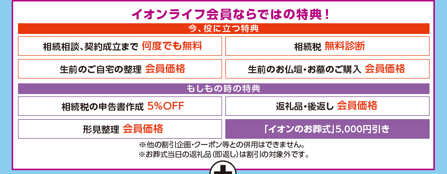 イオンライフ会員ならではの特典もお得