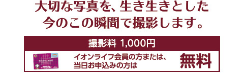 大切な写真を、生き生きとした今のこの瞬間で撮影します。