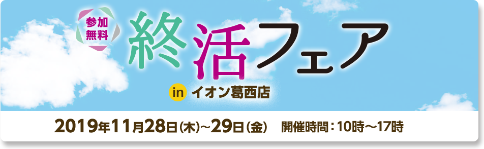 11/28(木)〜11/29(金)「終活フェア」in イオン葛西店