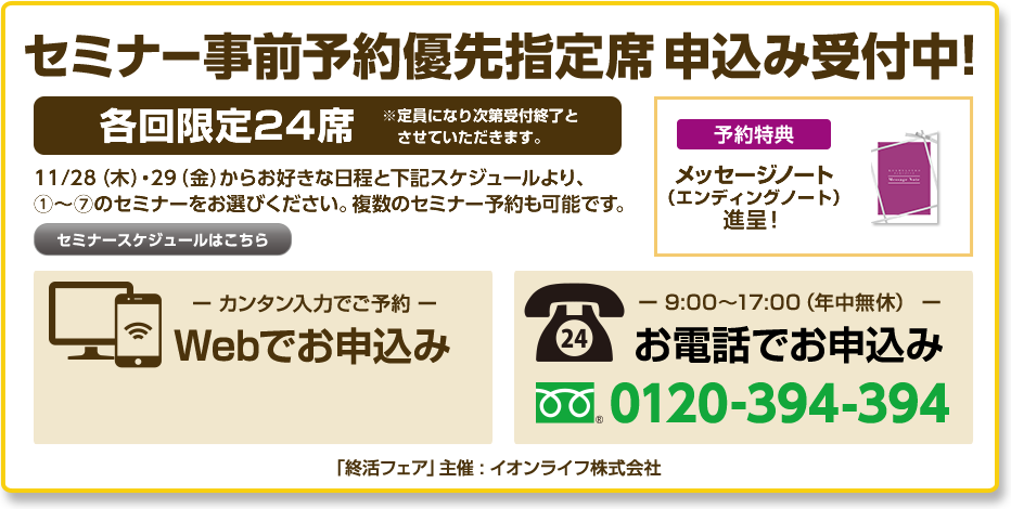 終活セミナーのご予約はWebまたは電話から！お問い合わせはこちら