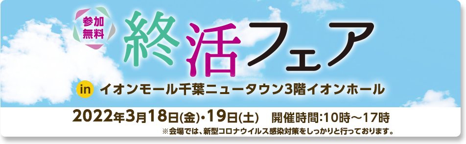 3/18日(金)～19日(土)「終活フェア」inイオンモール千葉ニュータウン