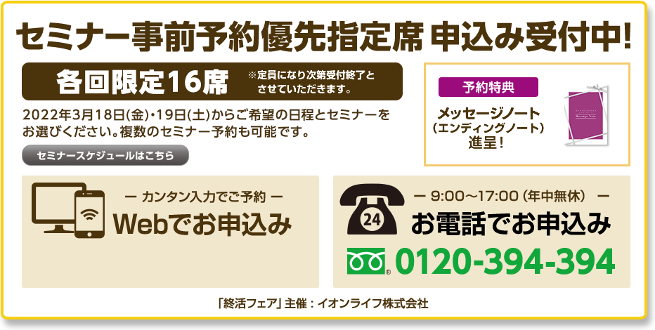 終活セミナーのご予約はWebまたは電話から！お問い合わせはこちら